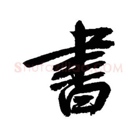 书字鲜于枢毛笔行书书法写法,摘自鲜于枢毛笔行书书法作品