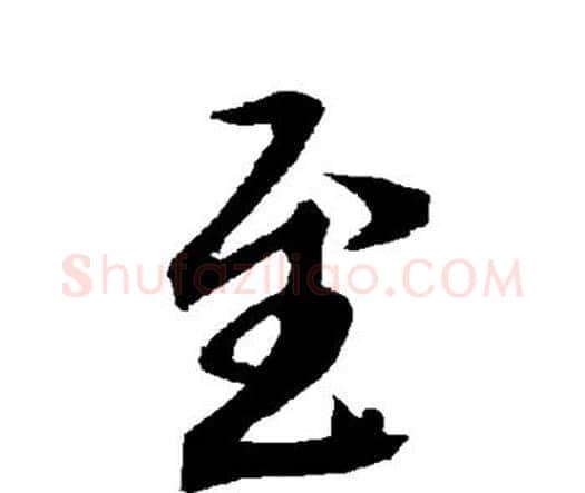 至字赵孟頫毛笔行书书法写法,摘自赵孟頫毛笔行书书法作品