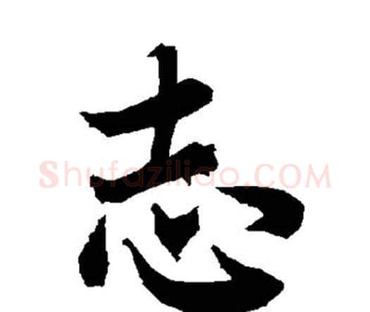 志字赵孟頫毛笔行书书法写法,摘自赵孟頫毛笔行书书法作品