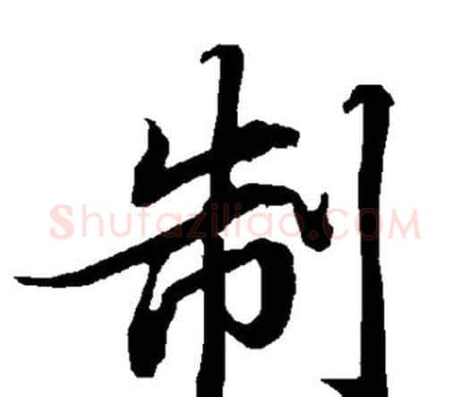 制字赵孟頫毛笔行书书法写法,摘自赵孟頫毛笔行书书法作品