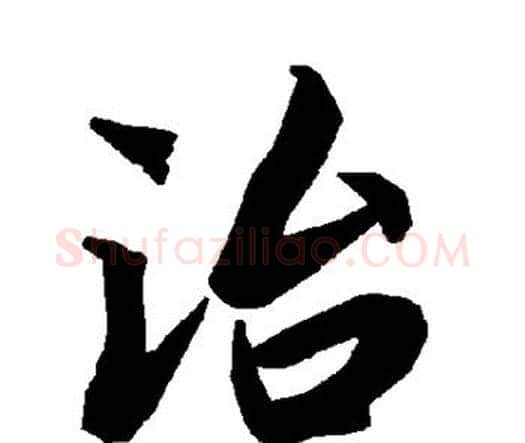 治字赵孟頫毛笔行书书法写法,摘自赵孟頫毛笔行书书法作品