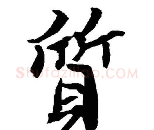 质字赵孟頫毛笔行书书法写法,摘自赵孟頫毛笔行书书法作品