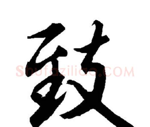 致字赵孟頫毛笔行书书法写法,摘自赵孟頫毛笔行书书法作品