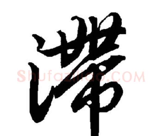 滞字赵孟頫毛笔行书书法写法,摘自赵孟頫毛笔行书书法作品