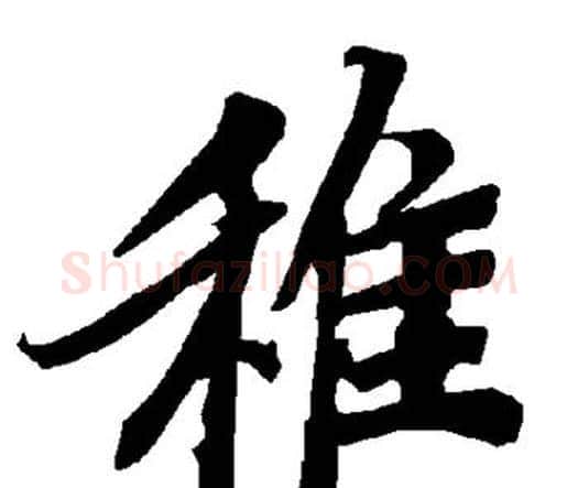 稚字赵孟頫毛笔行书书法写法,摘自赵孟頫毛笔行书书法作品