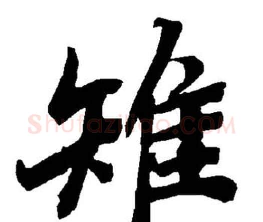 雉字赵孟頫毛笔行书书法写法,摘自赵孟頫毛笔行书书法作品