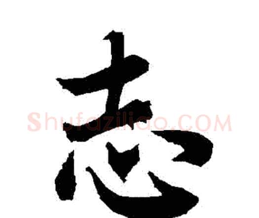 誌字赵孟頫毛笔行书书法写法,摘自赵孟頫毛笔行书书法作品