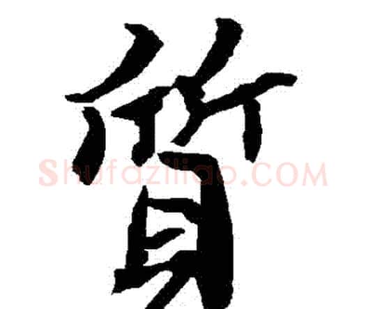 質字赵孟頫毛笔行书书法写法,摘自赵孟頫毛笔行书书法作品