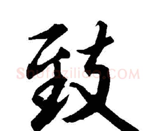 緻字赵孟頫毛笔行书书法写法,摘自赵孟頫毛笔行书书法作品