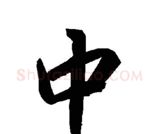 中字赵孟頫毛笔行书书法写法,摘自赵孟頫毛笔行书书法作品
