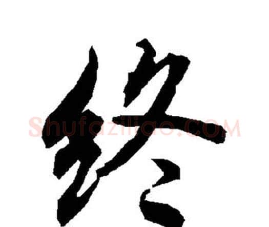 终字赵孟頫毛笔行书书法写法,摘自赵孟頫毛笔行书书法作品