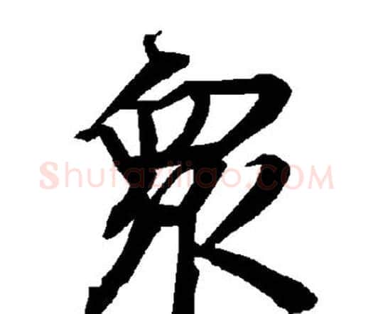 众字赵孟頫毛笔行书书法写法,摘自赵孟頫毛笔行书书法作品