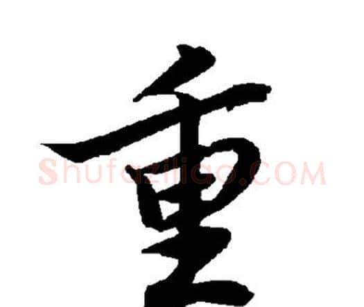 重字赵孟頫毛笔行书书法写法,摘自赵孟頫毛笔行书书法作品
