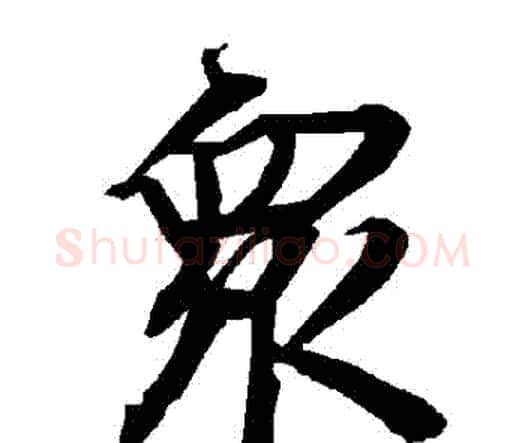 眾字赵孟頫毛笔行书书法写法,摘自赵孟頫毛笔行书书法作品