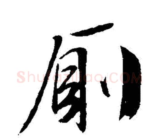 廁字文征明毛笔行书写法,摘自文征明毛笔行书作品
