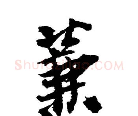 蒹字王铎毛笔行书书法写法,摘自王铎毛笔行书书法作品
