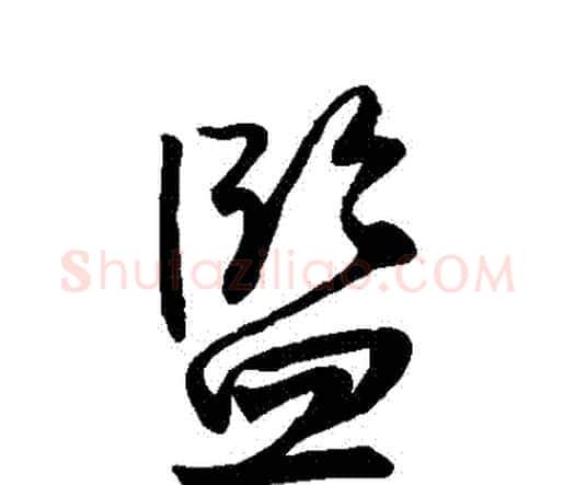 監字王铎毛笔行书书法写法,摘自王铎毛笔行书书法作品