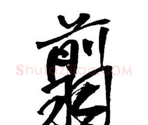 翦字王铎毛笔行书书法写法,摘自集字千字文