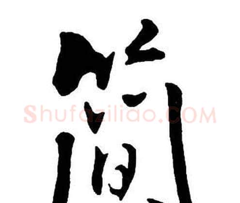 簡字王铎毛笔行书书法写法,摘自集字千字文
