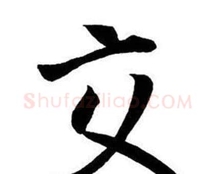 交字王铎毛笔行书书法写法,摘自集字千字文