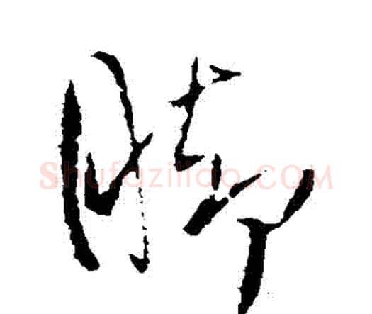 腳字王铎毛笔行书书法写法,摘自王铎毛笔行书书法作品