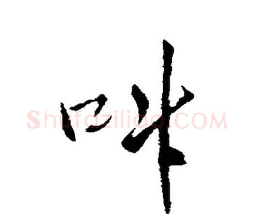 叫字王铎毛笔行书书法写法,摘自王铎毛笔行书书法作品