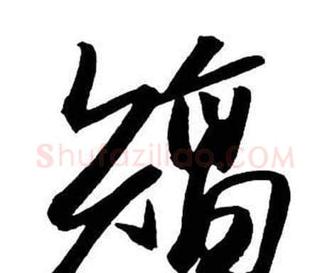 矯字王铎毛笔行书书法写法,摘自集字千字文