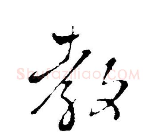 教字王铎毛笔行书书法写法,摘自王铎毛笔行书书法作品