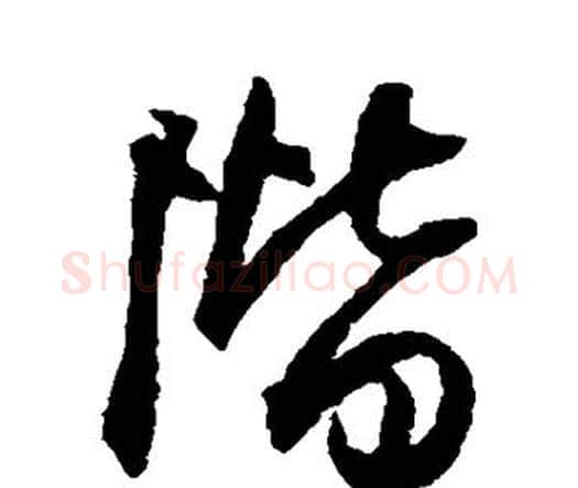 阶字王铎毛笔行书书法写法,摘自王铎毛笔行书书法作品