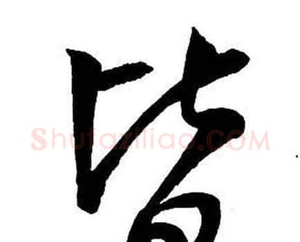 皆字王铎毛笔行书书法写法,摘自集字千字文