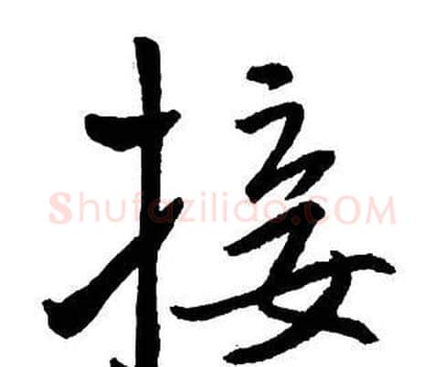 接字王铎毛笔行书书法写法,摘自集字千字文