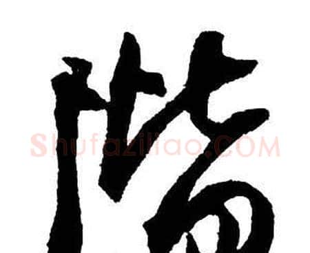 階字王铎毛笔行书书法写法,摘自集字千字文