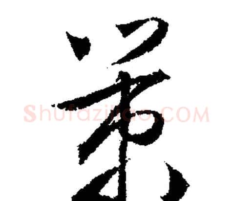 策字文征明毛笔行书写法,摘自文征明毛笔行书作品