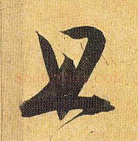 且字祝枝山毛笔行书书法写法,摘自归田赋