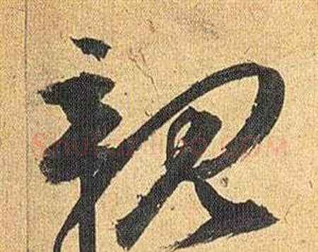 親字祝枝山毛笔行书书法写法,摘自归田赋