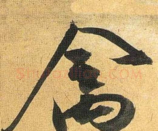 禽字祝枝山毛笔行书书法写法,摘自归田赋