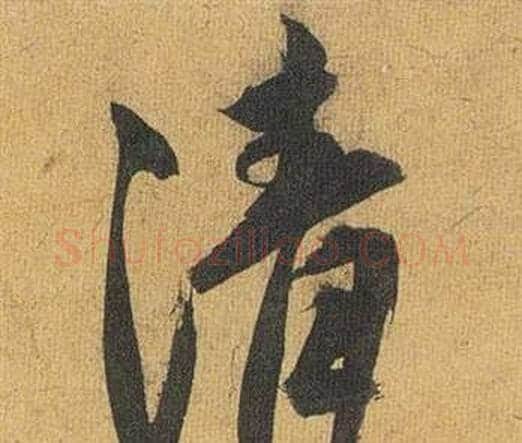 清字祝枝山毛笔行书书法写法,摘自归田赋