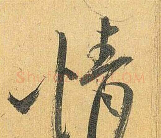 情字祝枝山毛笔行书书法写法,摘自归田赋