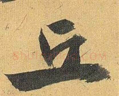 丘字祝枝山毛笔行书书法写法,摘自归田赋