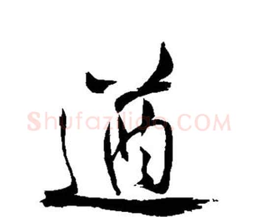 遒字祝枝山毛笔行书书法写法,摘自祝枝山毛笔行书书法作品