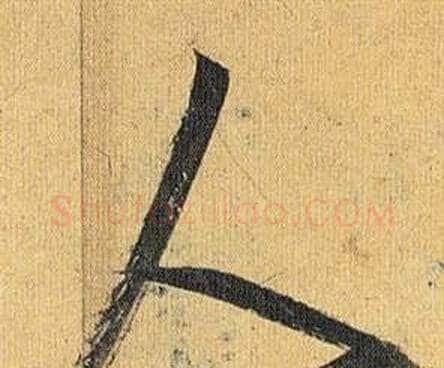 人字祝枝山毛笔行书书法写法,摘自归田赋