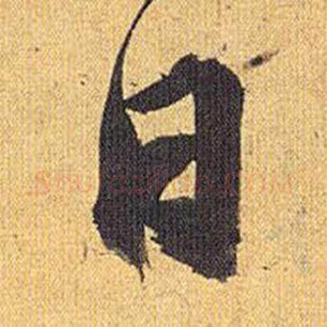 日字祝枝山毛笔行书书法写法,摘自归田赋