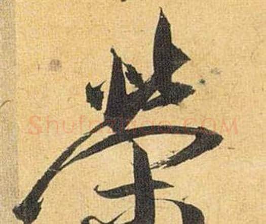 榮字祝枝山毛笔行书书法写法,摘自归田赋