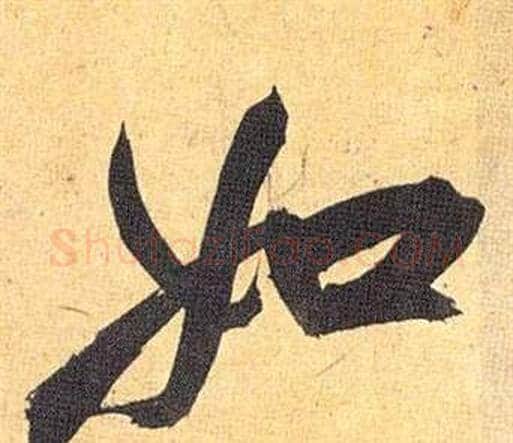 如字祝枝山毛笔行书书法写法,摘自归田赋