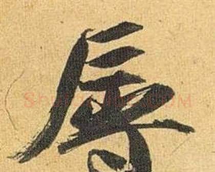 辱字祝枝山毛笔行书书法写法,摘自归田赋