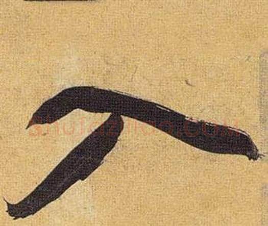 入字祝枝山毛笔行书书法写法,摘自归田赋