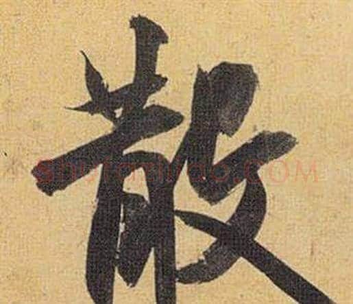 散字祝枝山毛笔行书书法写法,摘自归田赋