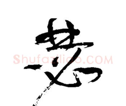 瑟字祝枝山毛笔行书书法写法,摘自祝枝山毛笔行书书法作品