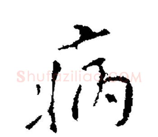 病字颜真卿毛笔行书写法,摘自颜真卿毛笔行书作品