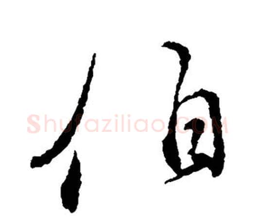 伯字颜真卿毛笔行书写法,摘自颜真卿毛笔行书作品